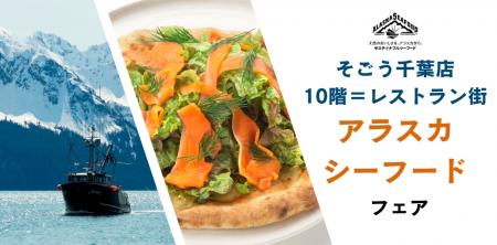 【そごう千葉店】アラスカシーフードを和・洋・韓メニ