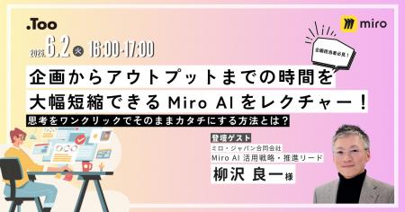 製品企画にスピード感を。Miro活用セミナー「企画から