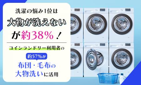 洗濯の悩み1位は「大物が洗えない」が約38%！コインラ