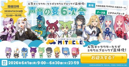 ミタクルブロックが「声音の宴6次会」に初出展！あん