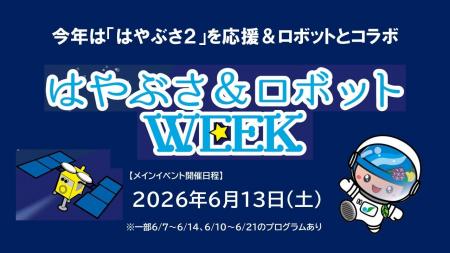 相模原市ならではのイベント『はやぶさ＆ロボットWEEK