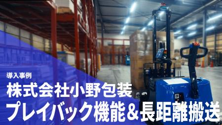 株式会社小野包装、搬送業務の自動化に向け 自動フォ