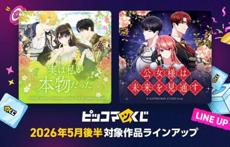『ピッコマくじ』5月後半ラインアップ公開「実は私が