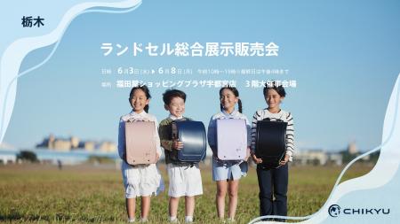 福田屋ショッピングプラザ宇都宮店「ランドセル総合展