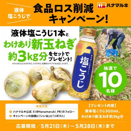 【ハナマルキ×イオンアグリ創造】コラボレーション5月 【ハナマルキ×イオンアグリ創造】コラボレーション5月