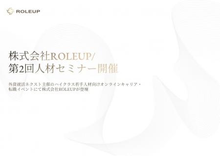 【株式会社ROLEUP/第2回人材セミナー開催】A.T. カー