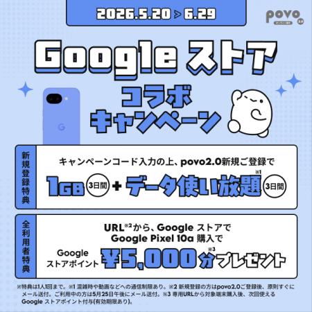 povo、Google Pixel 10a 端末購入で5,000円分のGoogle povo、Google Pixel 10a 端末購入で5,000円分のGoogle