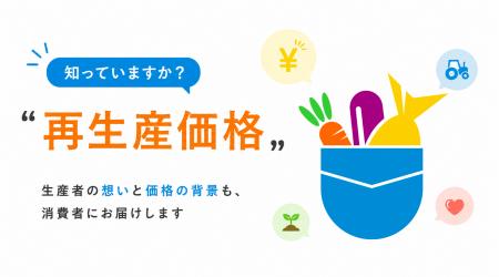 ポケットマルシェが一次産業の生産コストの背景を伝え