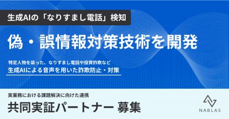 NABLAS、総務省事業において生成AIの「なりすまし電話