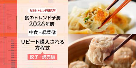 【ミヨシ油脂】「2026年食のトレンド予測」第４弾、「