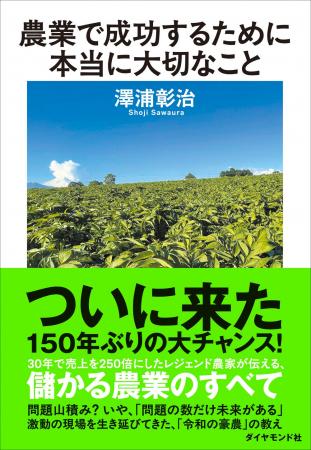 レジェンド農家が伝える、儲かる農業のすべて『農業で