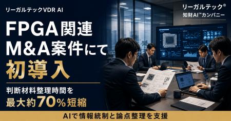 FPGA関連M&A案件にて初導入、リーガルテックVDRが判断