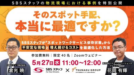 オンラインセミナー『SBSスタッフが「スポットワーク オンラインセミナー『SBSスタッフが「スポットワーク