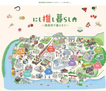 【愛知県西尾市】定住移住ポータルサイト「にし推し暮