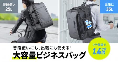 「通勤」から「出張」へ瞬時に拡張。荷物に合わせて35