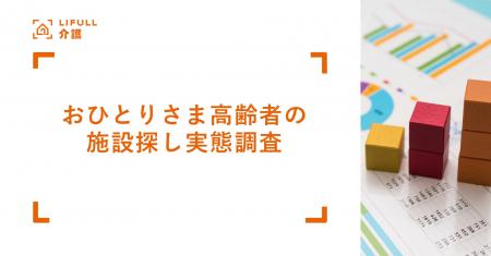 LIFULL 介護が「おひとりさま」高齢者の施設探し実態 LIFULL 介護が「おひとりさま」高齢者の施設探し実態