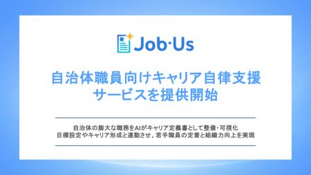 ジョブ型AI「Job-Us」、自治体職員向けキャリア自律支