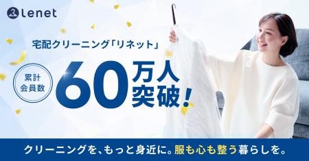 宅配クリーニング「リネット」累計会員数60万人を突破