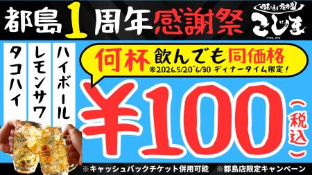 【無限100円★１周年記念フェア】焼肉こじま離れ 大阪