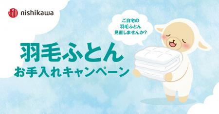 衣替えに合わせて見直しませんか?　nishikawa『羽毛ふ