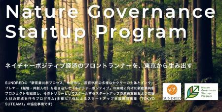 ネイチャーポジティブ経済のフロントランナーを東京か ネイチャーポジティブ経済のフロントランナーを東京か