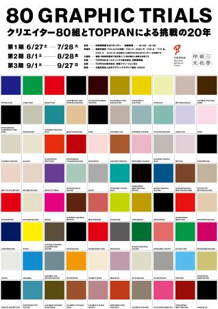 印刷博物館P&Pギャラリー企画展「80 GRAPHIC TRIALS 印刷博物館P&Pギャラリー企画展「80 GRAPHIC TRIALS