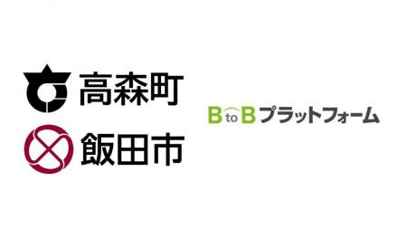長野県高森町と飯田市、隣接する2自治体が受発注・請