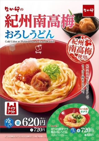 【なか卯】紀州南高梅の豊かな風味で、爽を味わう　な