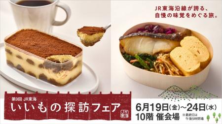 【名古屋タカシマヤ】JR東海沿線各地で親しまれる名品