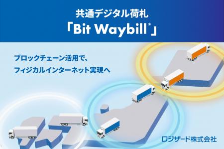 ロジザード、共通デジタル荷札「Bit Waybill（ビット