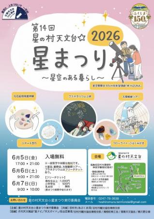 6/5(金)-6(土)「星の村天文台☆星まつり2026」にサイト