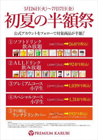 半額！半額！！半額！！！初夏の半額祭を開催！！！！
