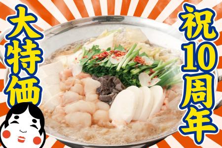 【立川】4日間限定！もつ鍋が1080円!! 5/25～5/28『も