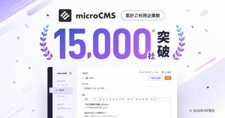 国内最大級のヘッドレスCMS『microCMS』、利用企業数