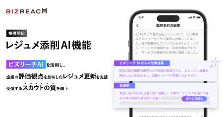 ビズリーチ、「レジュメ添削AI機能」を提供開始