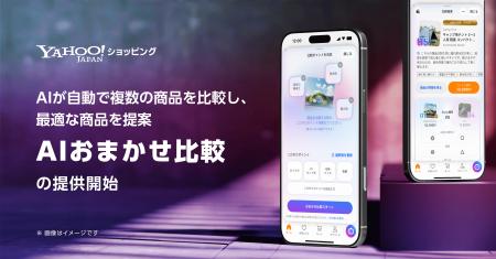 【Yahoo!ショッピング】AIが自動で複数の商品を比較し 【Yahoo!ショッピング】AIが自動で複数の商品を比較し