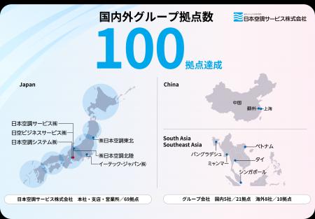【サービスネットワーク拡充】日本空調サービス、国内