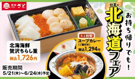 和食さと お持ち帰り「初夏の北海道フェア」が5/21(木