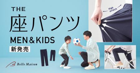 累計販売枚数56万枚を突破した「座パンツ」シリーズ初