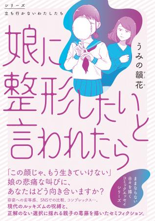 ルッキズムの呪縛に苦しむ親子を描いたセミフィクショ