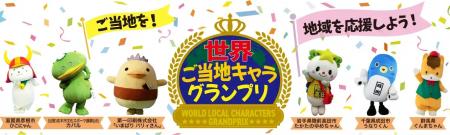 世界ご当地キャラグランプリ、初開催！