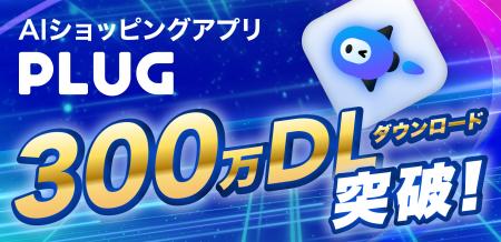 AIショッピングアプリ『PLUG』、300万ダウンロード突