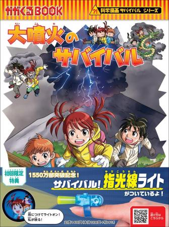 『大噴火のサバイバル』発売／富士山噴火への備えと「