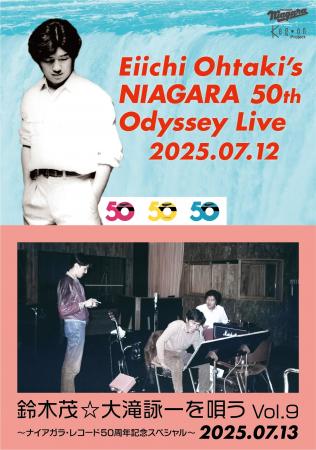 貴重な「大滝詠一ナイアガラ・レコード50周年コンサー