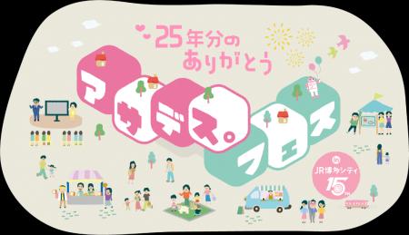 「アサデス。フェス」今週5/23(土)開催！ 今年もJR博