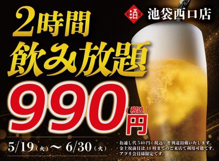 【期間限定】日本酒20種・ビール・サワー飲み放題が2