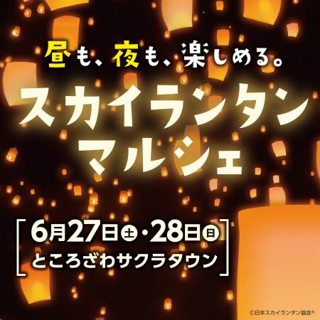 昼はマルシェ、夜は幻想的なランタン体験　ところざわ