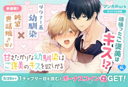 コイン配布の新連載記念キャンペーンも実施!幼馴染DK コイン配布の新連載記念キャンペーンも実施!幼馴染DK