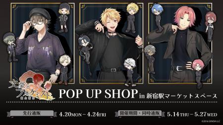 『文豪とアルケミスト』のPOP UP SHOPが新宿マーケッ