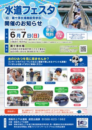 【徳島市】水道フェスタ（旧：第十浄水場施設見学会）